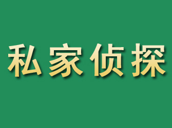 兴安盟市私家正规侦探